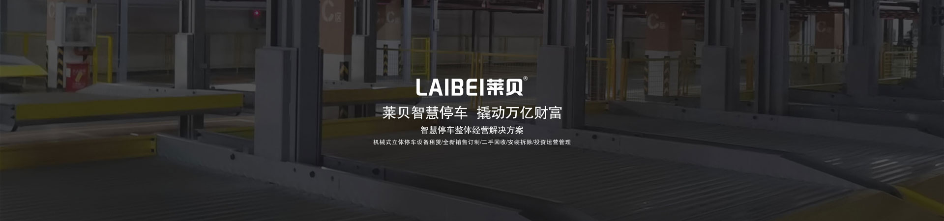 升降橫移類機械式停車庫